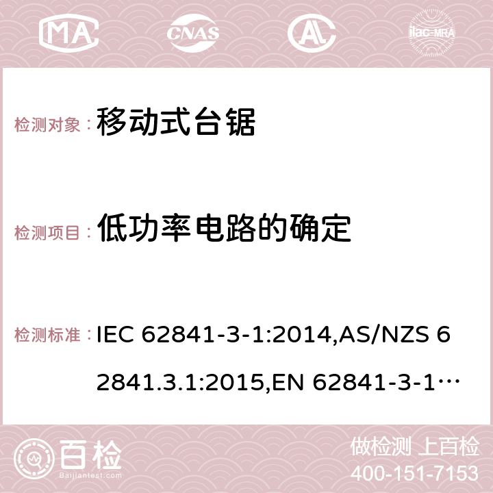 低功率电路的确定 手持式电动工具、移动式工具以及草坪和园艺机械的安全 第3-1部分:移动式台锯的专用要求 IEC 62841-3-1:2014,AS/NZS 62841.3.1:2015,EN 62841-3-1:2014 附录H