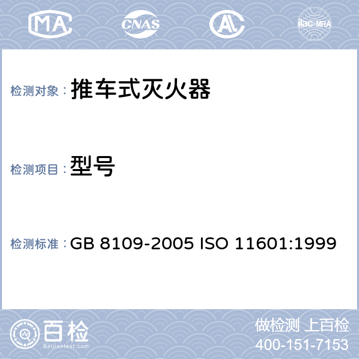 型号 《推车式灭火器》 GB 8109-2005 ISO 11601:1999 5.4