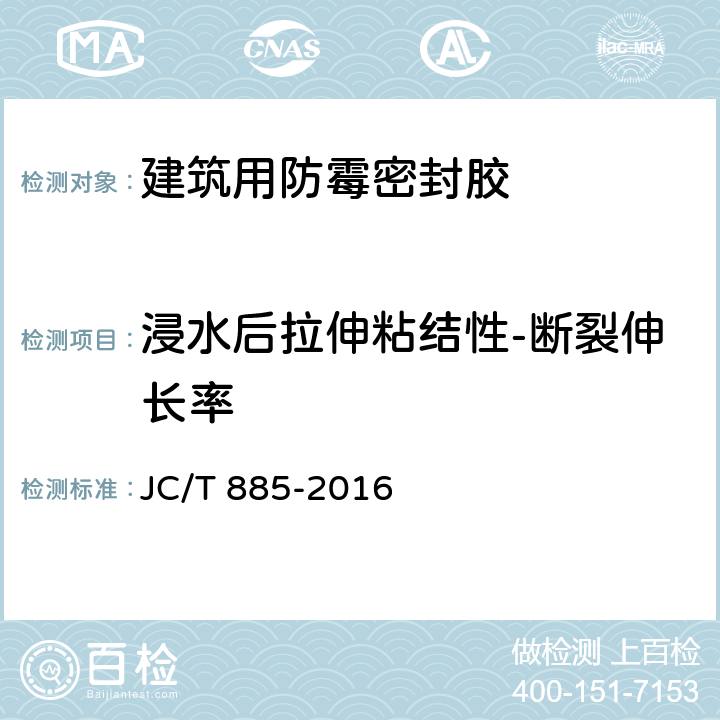 浸水后拉伸粘结性-断裂伸长率 《建筑用防霉密封胶》 JC/T 885-2016 6.15