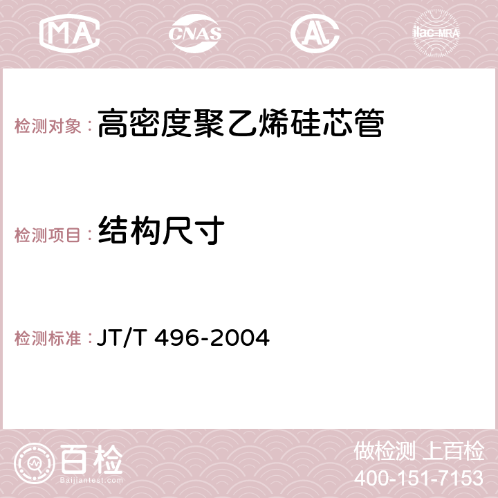 结构尺寸 公路地下通信管道高密度聚乙烯硅芯塑料管 JT/T 496-2004 4.1,4.2