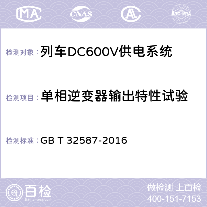 单相逆变器输出特性试验 GB/T 32587-2016 旅客列车DC600V供电系统