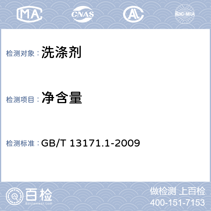 凈含量 洗衣粉（含磷型） GB/T 13171.1-2009 4.4,5.12