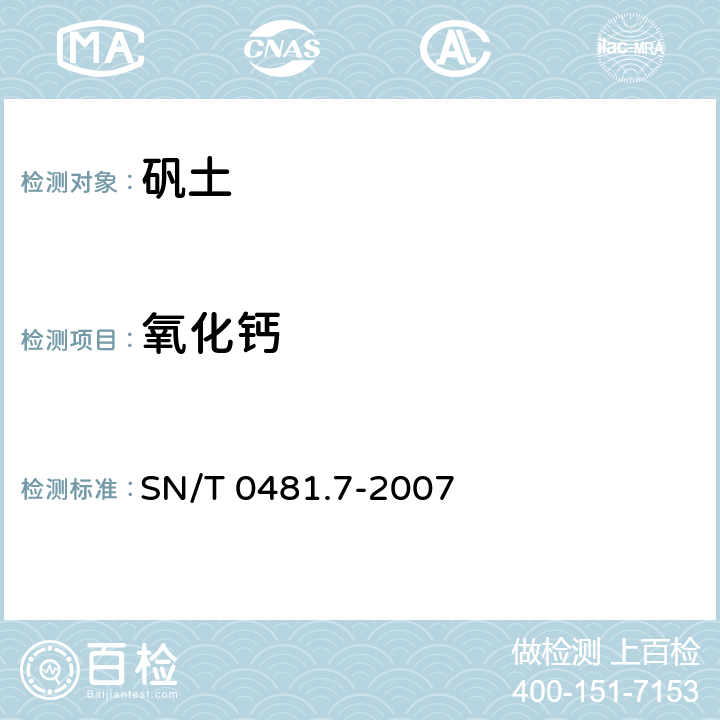 氧化钙 SN/T 0481.7-2007 进出口矾土检验方法 电感耦合等离子体原子发射光谱法 测定三氧化二铁、二氧化钛、二氧化硅、氧化钙、氧化镁含量