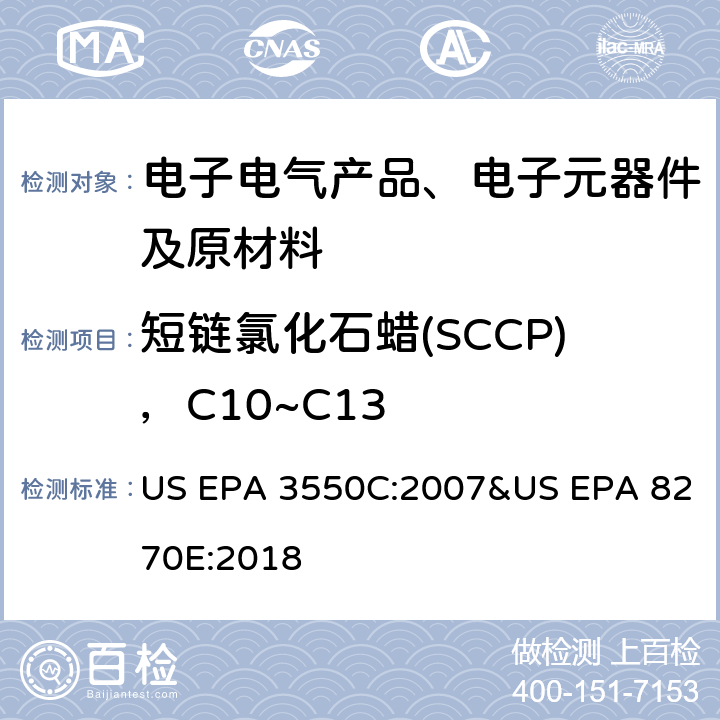 短链氯化石蜡(SCCP)，C10~C13 超声波萃取-气相色谱-质谱法测定半挥发性有机物 US EPA 3550C:2007&US EPA 8270E:2018