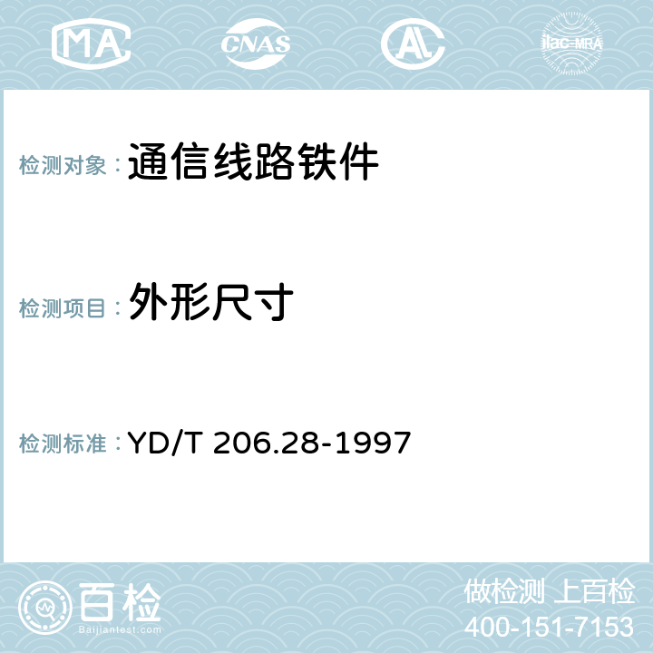 外形尺寸 架空通信线路铁件墙壁电缆铁件类 YD/T 206.28-1997 4.3