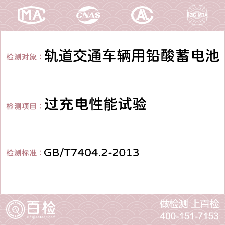 过充电性能试验 轨道交通车辆用铅酸蓄电池第2部分：内燃机车用阀控式铅酸蓄电池 GB/T7404.2-2013 5.8