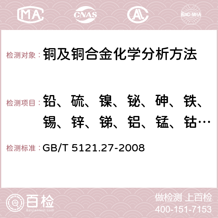 铅、硫、镍、铋、砷、铁、锡、锌、锑、铝、锰、钴、铬、铍、镁、银、锆、钛、镉、硅、硒、碲、硼、汞 铜及铜合金化学分析方法 第27部分：电感耦合等离子体原子发射光谱法 GB/T 5121.27-2008