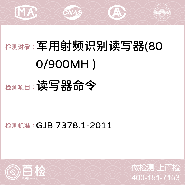 读写器命令 GJB 7378.1-2011 军用射频识别空中接口符合性测试方法 第1部分：800/900MHz  5.10