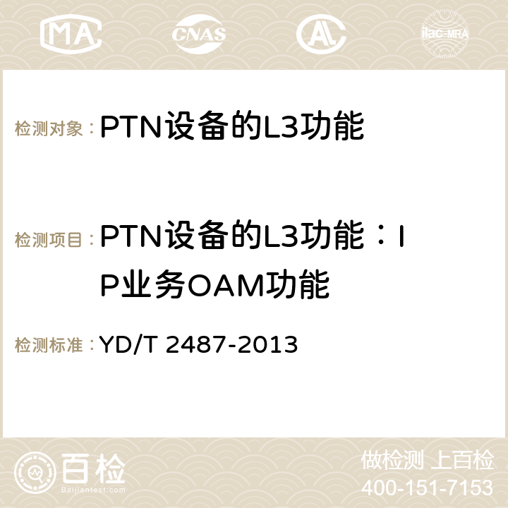 PTN设备的L3功能：IP业务OAM功能 YD/T 2487-2013 分组传送网(PTN)设备测试方法