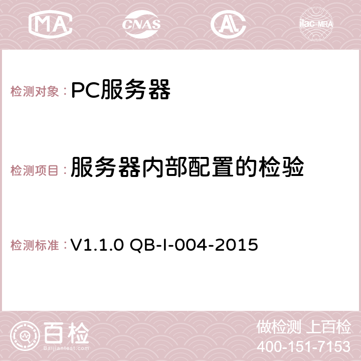 服务器内部配置的检验 《中国移动PC服务器(虚拟化服务器)测试规范》V1.1.0 QB-I-004-2015 第8章