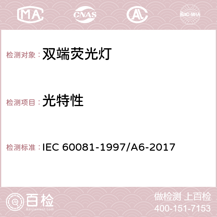 光特性 双端荧光灯 性能要求 IEC 60081-1997/A6-2017 1.5.6