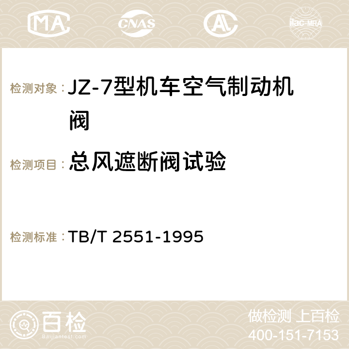 总风遮断阀试验 JZ-7型机车空气制动机中继阀技术条件 TB/T 2551-1995 4.1
