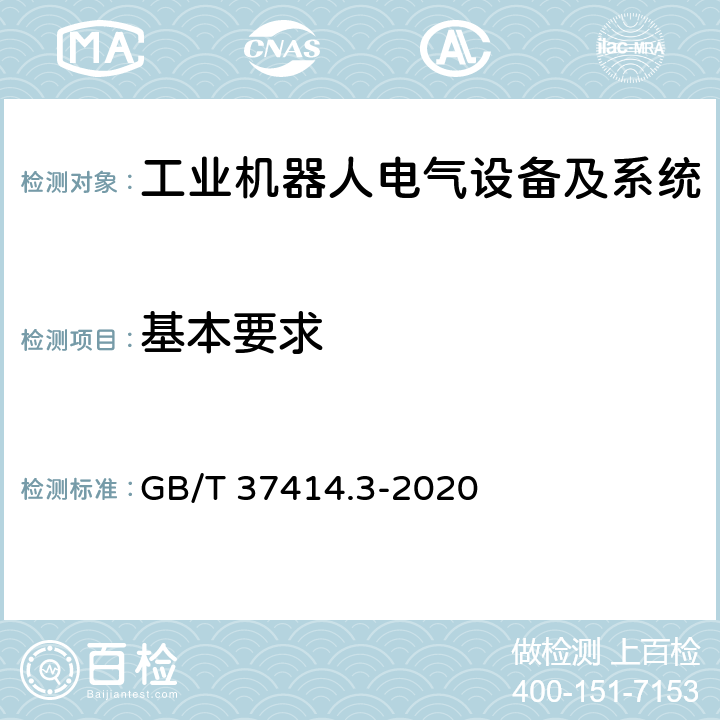 基本要求 工业机器人电气设备及系统 第3部分:交流伺服电动机技术条件 GB/T 37414.3-2020 4.1