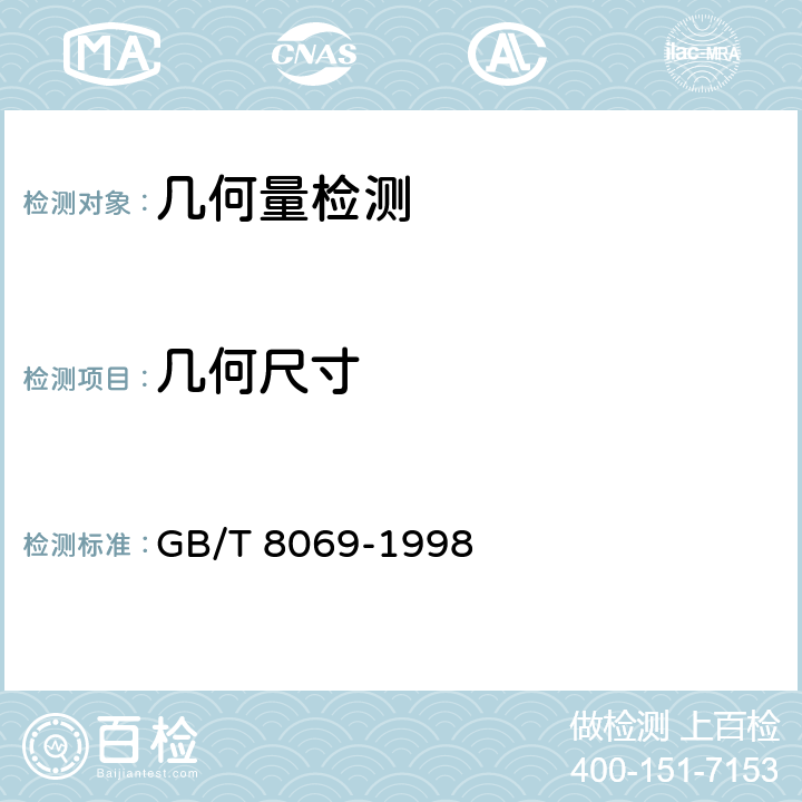 几何尺寸 GB/T 8069-1998 功能量规