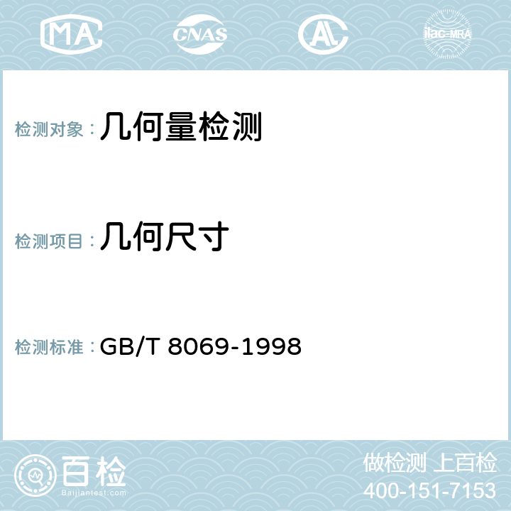 几何尺寸 《功能量规》 GB/T 8069-1998