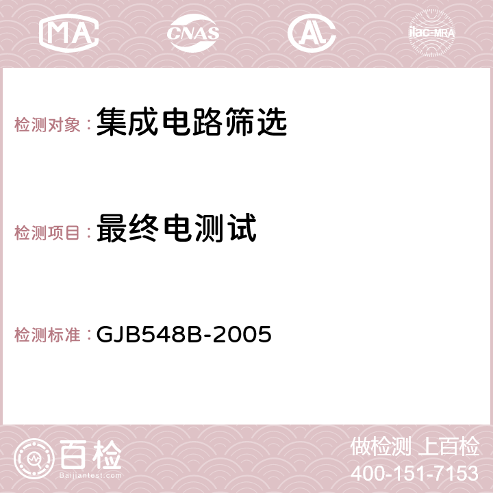 最终电测试 GJB 548B-2005 微电子器件试验方法和程序 GJB548B-2005 方法5004.2 3.1.15