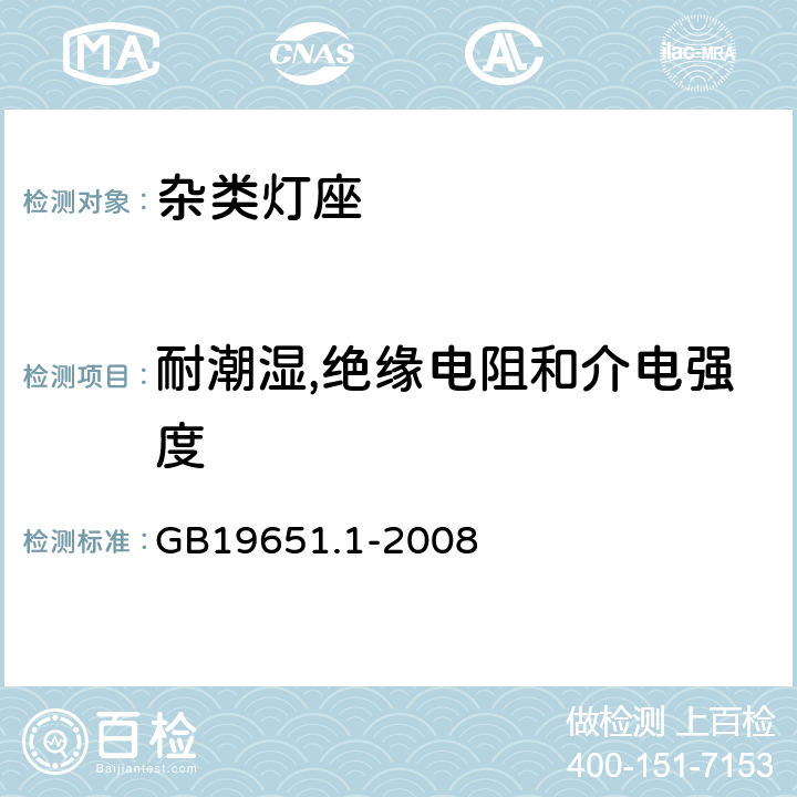 耐潮湿,绝缘电阻和介电强度 杂类灯座 第1部分：一般要求和试验 GB19651.1-2008 cl11