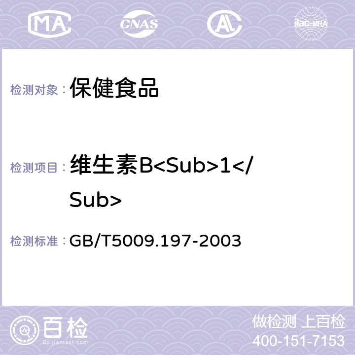 维生素B<Sub>1</Sub> 保健食品中盐酸硫胺素、盐酸吡哆醇、烟酸、烟酰胺和咖啡因的测定 GB/T5009.197-2003