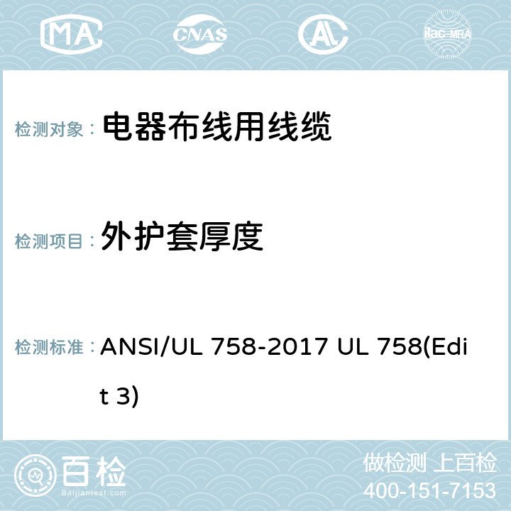 外护套厚度 电器布线用线缆 ANSI/UL 758-2017 UL 758(Edit 3) 13.3