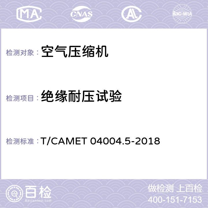 绝缘耐压试验 城市轨道交通车辆制动系统 第5部分：风源装置技术规范 T/CAMET 04004.5-2018 6.10