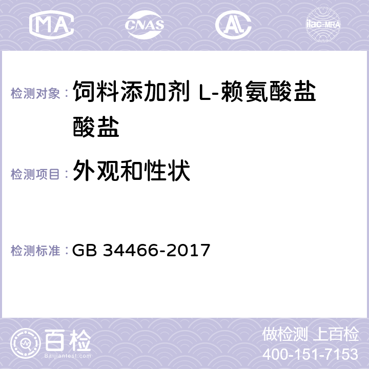 外观和性状 饲料添加剂 L-赖氨酸盐酸盐 GB 34466-2017 4.1