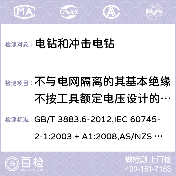 不与电网隔离的其基本绝缘不按工具额定电压设计的电动机 手持式电动工具的安全－第2部分:电钻及冲击电钻的特殊要求 GB/T 3883.6-2012,IEC 60745-2-1:2003 + A1:2008,AS/NZS 60745.2.1:2009,EN 60745-2-1:2010 附录B