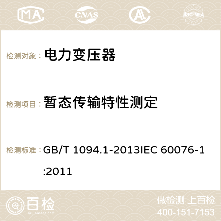暂态传输特性测定 GB/T 1094.1-2013 【强改推】电力变压器 第1部分:总则(附2017年第1号修改单)