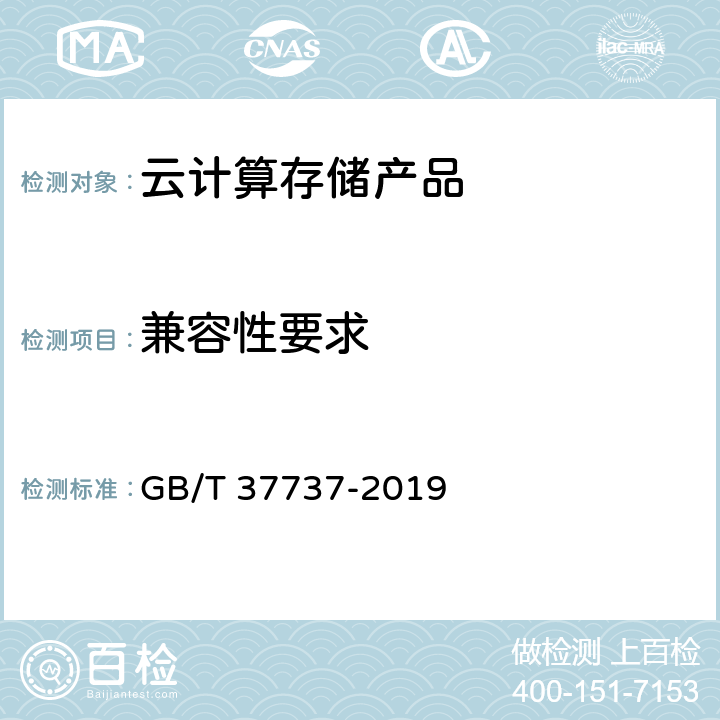 兼容性要求 信息技术 云计算 分布式块存储系统总体技术要求 GB/T 37737-2019 5.4