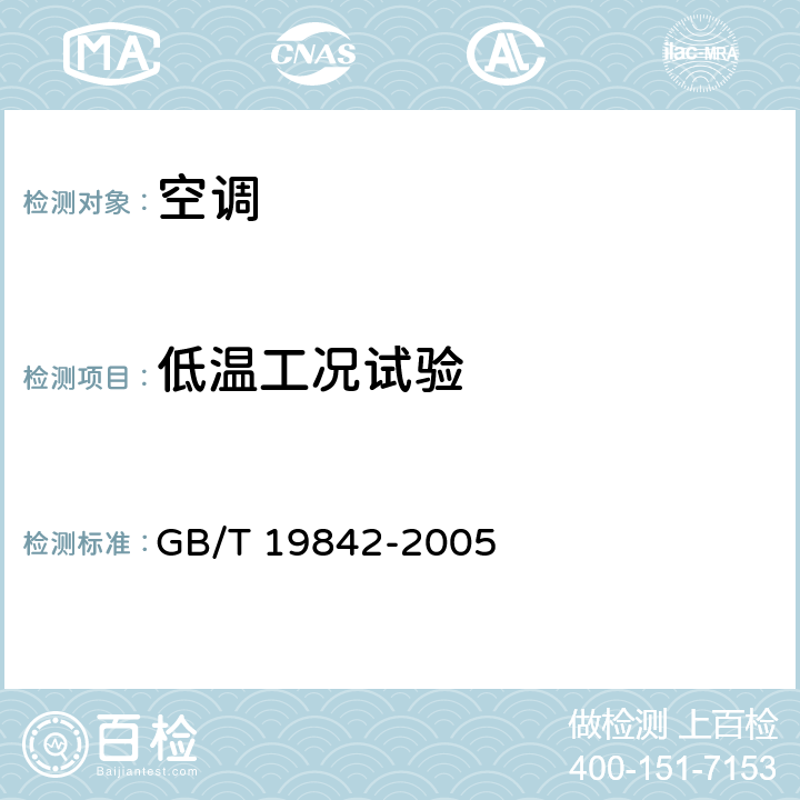 低温工况试验 GB/T 19842-2005 轨道车辆空调机组