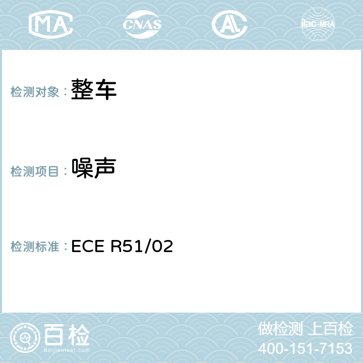 噪声 有关对四轮以上汽车就其噪声排放认证的统-规定 ECE R51/02