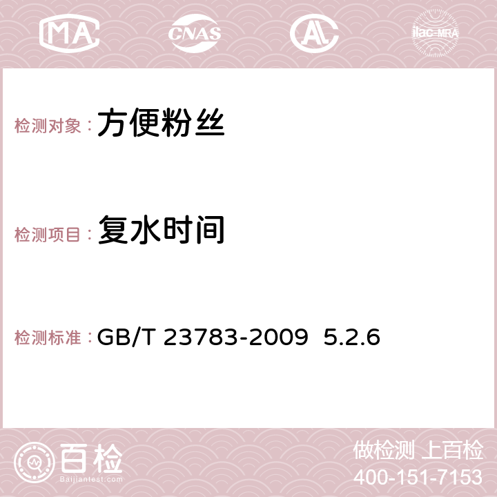 复水时间 方便粉丝 GB/T 23783-2009 5.2.6