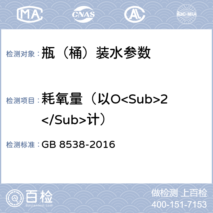 耗氧量（以O<Sub>2</Sub>计） 食品安全国家标准 饮用天然矿泉水检验方法 GB 8538-2016 44