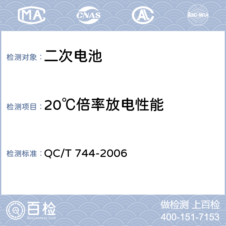20℃倍率放電性能 電動汽車用金屬氫化物鎳蓄電池 QC/T 744-2006 5.1.7