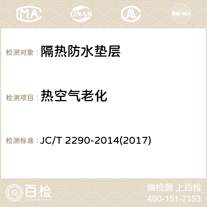热空气老化 《隔热防水垫层》 JC/T 2290-2014(2017) 5.13