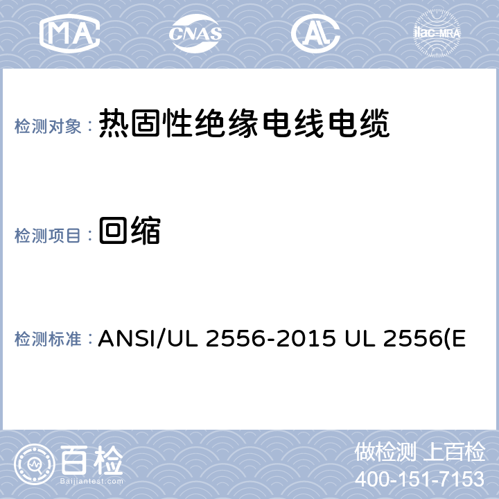 回缩 电线电缆试验方法 ANSI/UL 2556-2015 UL 2556(Edit 4) CSA C22.2 NO.2556-15 7.4