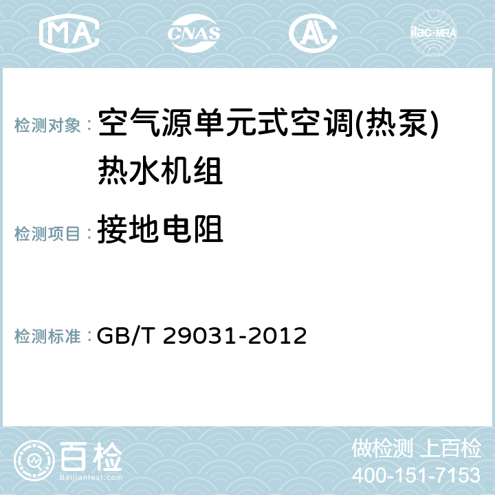 接地电阻 空气源单元式空调(热泵)热水机组 GB/T 29031-2012 5.3