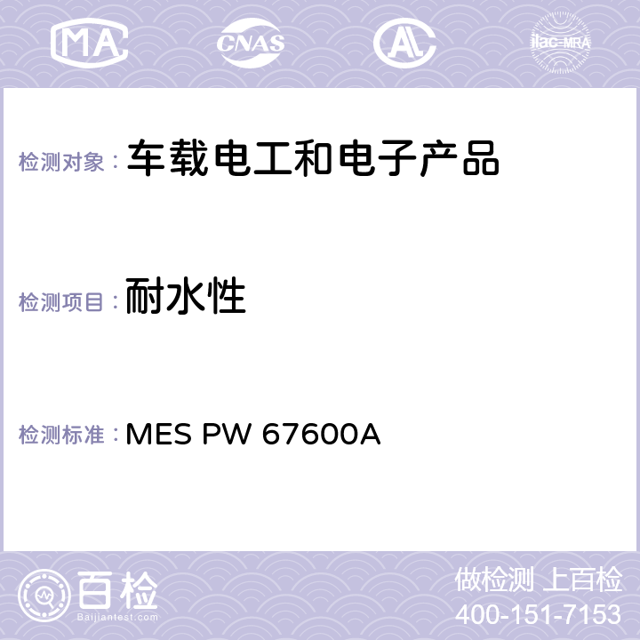 耐水性 马自达工程标准：电气电子零部件 MES PW 67600A 7.2.9