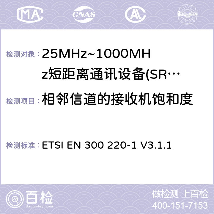 相邻信道的接收机饱和度 短程设备（SRD），工作频率范围为25 MHz至1 000 MHz; 第1部分：技术特性和测量方法 ETSI EN 300 220-1 V3.1.1 5.16