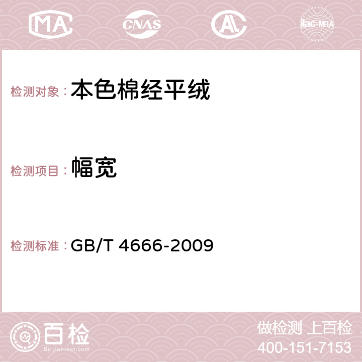 幅宽 纺织品 织物长度和幅宽的测定 GB/T 4666-2009 6.3
