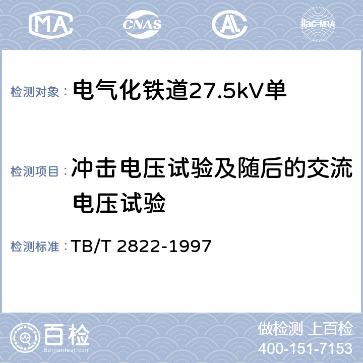 冲击电压试验及随后的交流电压试验 电气化铁道27.5kV单相铜芯交联聚乙烯绝缘电缆 TB/T 2822-1997 9.4.1.7