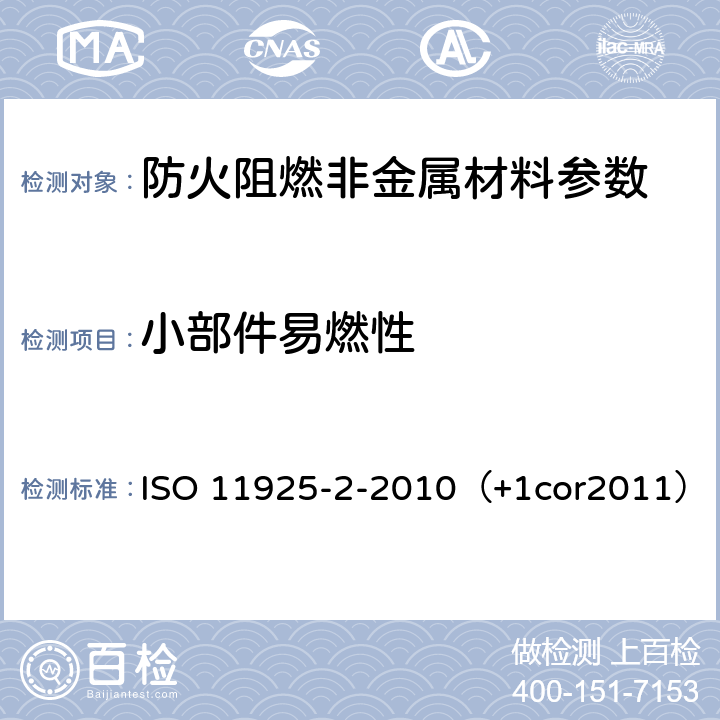 小部件易燃性 建筑材料可燃性试验方法 ISO 11925-2-2010（+1cor2011）