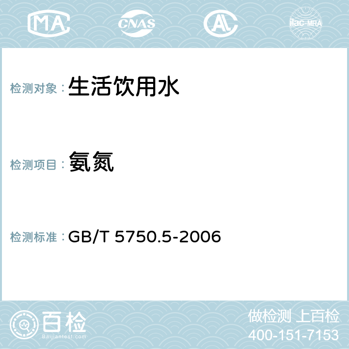 氨氮 生活饮用水标准检验方法 无机非金属指标 GB/T 5750.5-2006 9.2