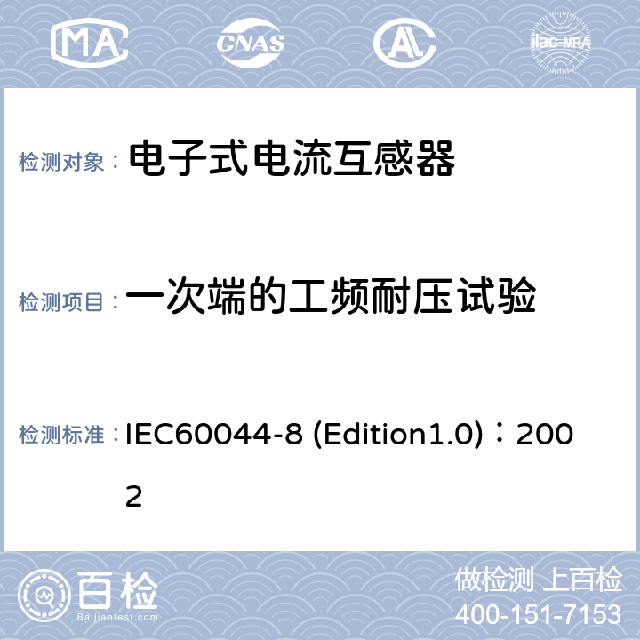 一次端的工频耐压试验 互感器 第8部分:电子式电流互感器 IEC60044-8 (Edition1.0)：2002 9.2