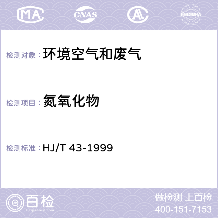 氮氧化物 固定污染源排气中氮氧化物的测定 盐酸萘乙二胺分光光度 HJ/T 43-1999