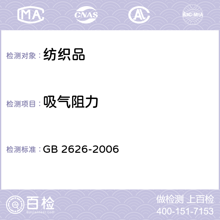 吸气阻力 呼吸防护用品——自吸过滤式防颗粒物呼吸器 GB 2626-2006 条款 6.5