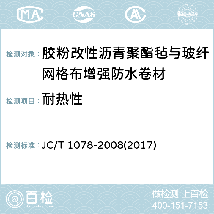 耐热性 《胶粉改性沥青聚酯毡与玻纤网格布增强防水卷材》 JC/T 1078-2008(2017) 6.8