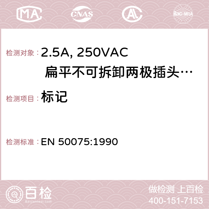 标记 家用和类似用途Ⅱ类设备连接用带线的2.5A、250V不可再连接的两相平面插销 EN 50075:1990 6