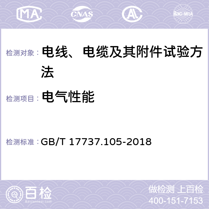 电气性能 同轴通信电缆第1-105部分：电气试验方法 电缆介质的耐电压试验 GB/T 17737.105-2018 4~6