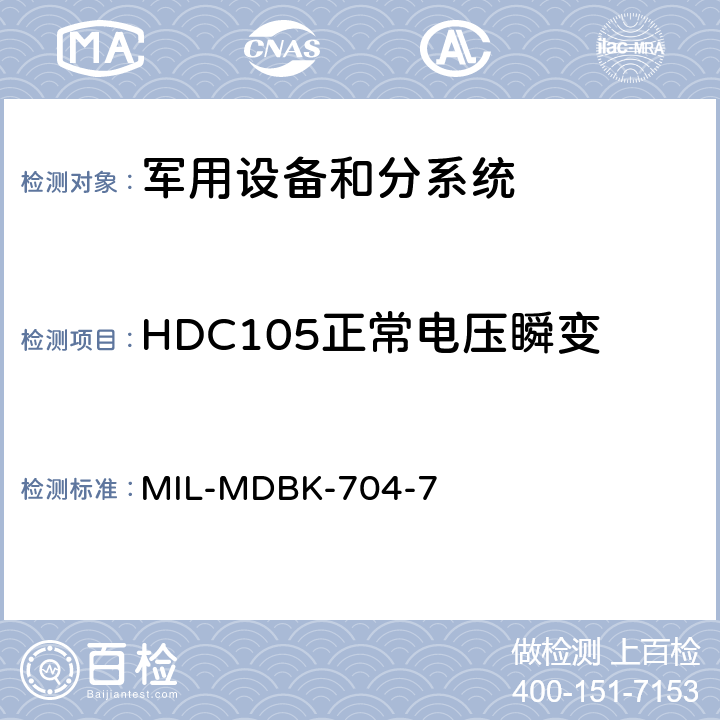 HDC105正常电压瞬变 机载用电设备的电源适应性验证方法指南 MIL-MDBK-704-7 HDC105