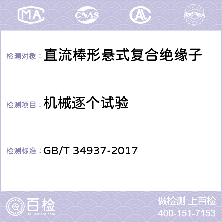 机械逐个试验 架空线路绝缘子 标称电压高于1500V直流系统用悬垂和耐张复合绝缘子定义、试验方法及接收准则 GB/T 34937-2017 12.1